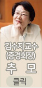 김수지 교수(증경회장) 추모